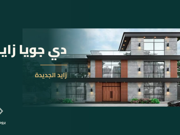 دي جويا زايد في زايد الجديدة | بروكر العقارية