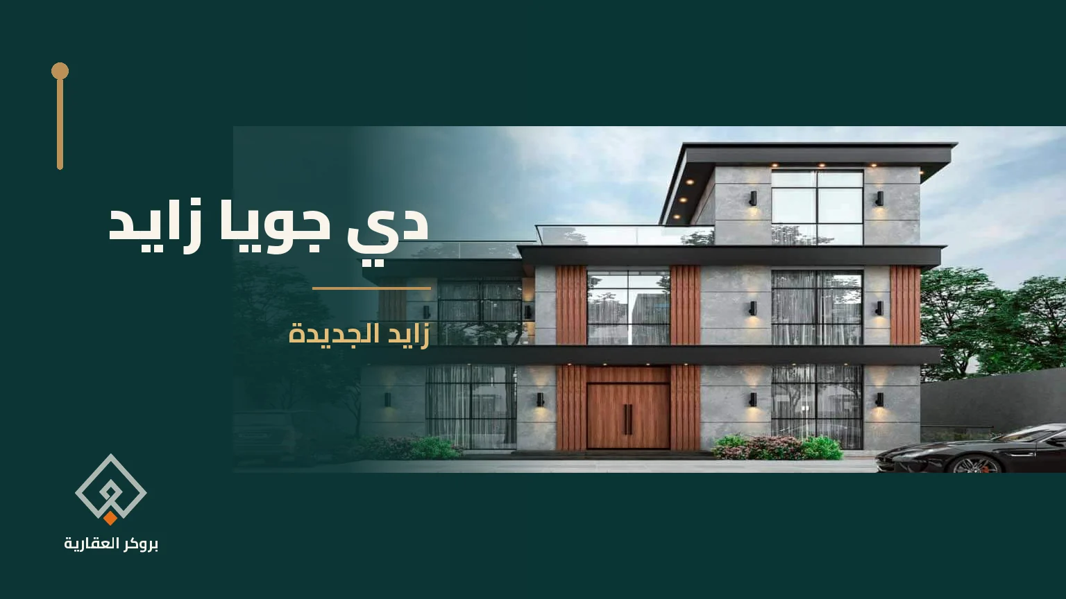 دي جويا زايد في زايد الجديدة | بروكر العقارية