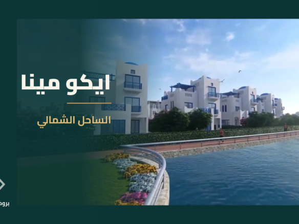 ايكو مينا في الساحل الشمالي | بروكر العقارية
