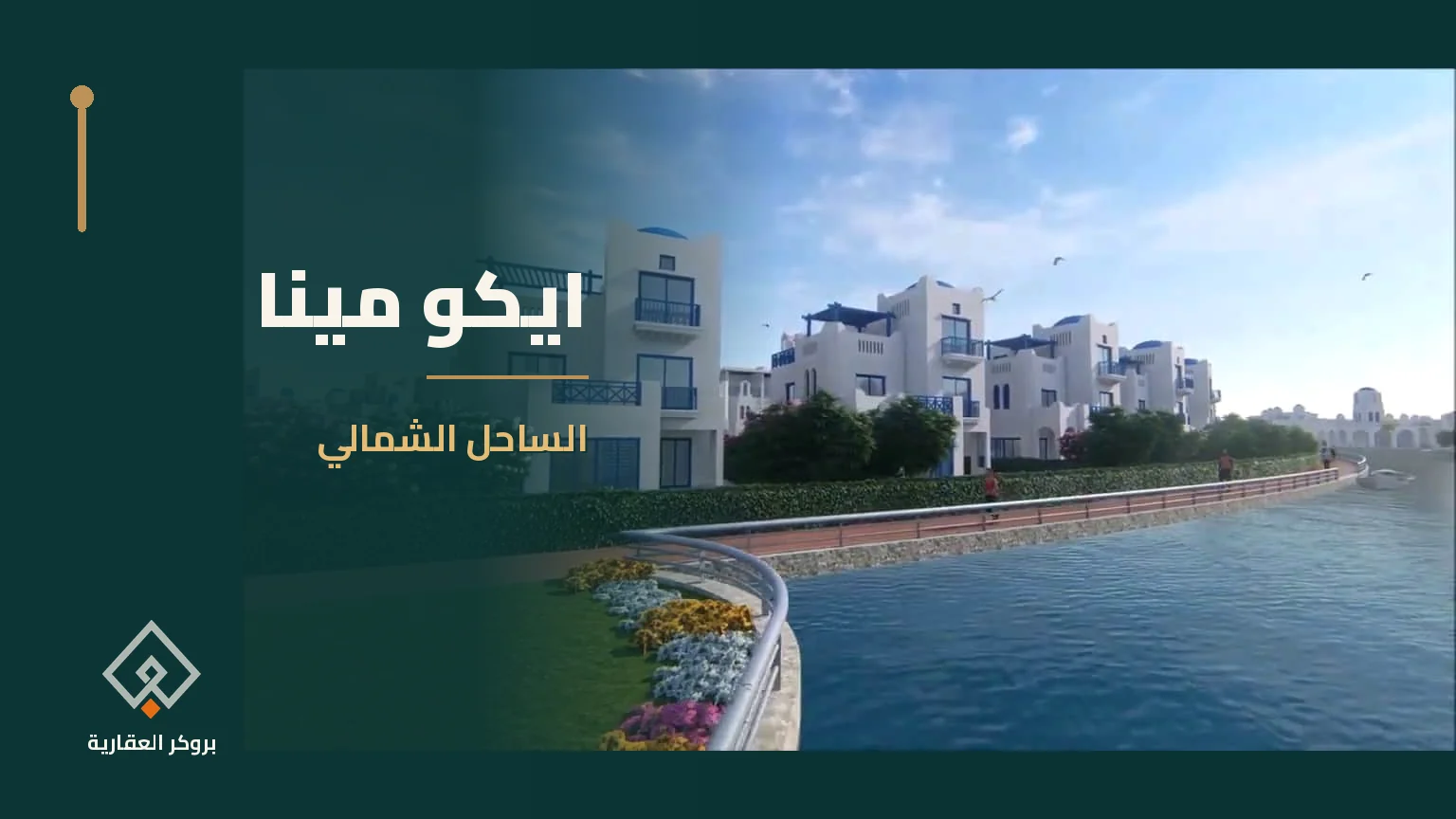 ايكو مينا الساحل الشمالي