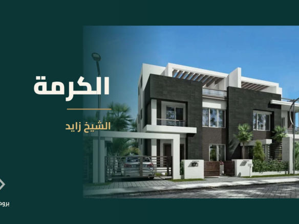 الكرمة في الشيخ زايد | بروكر العقارية
