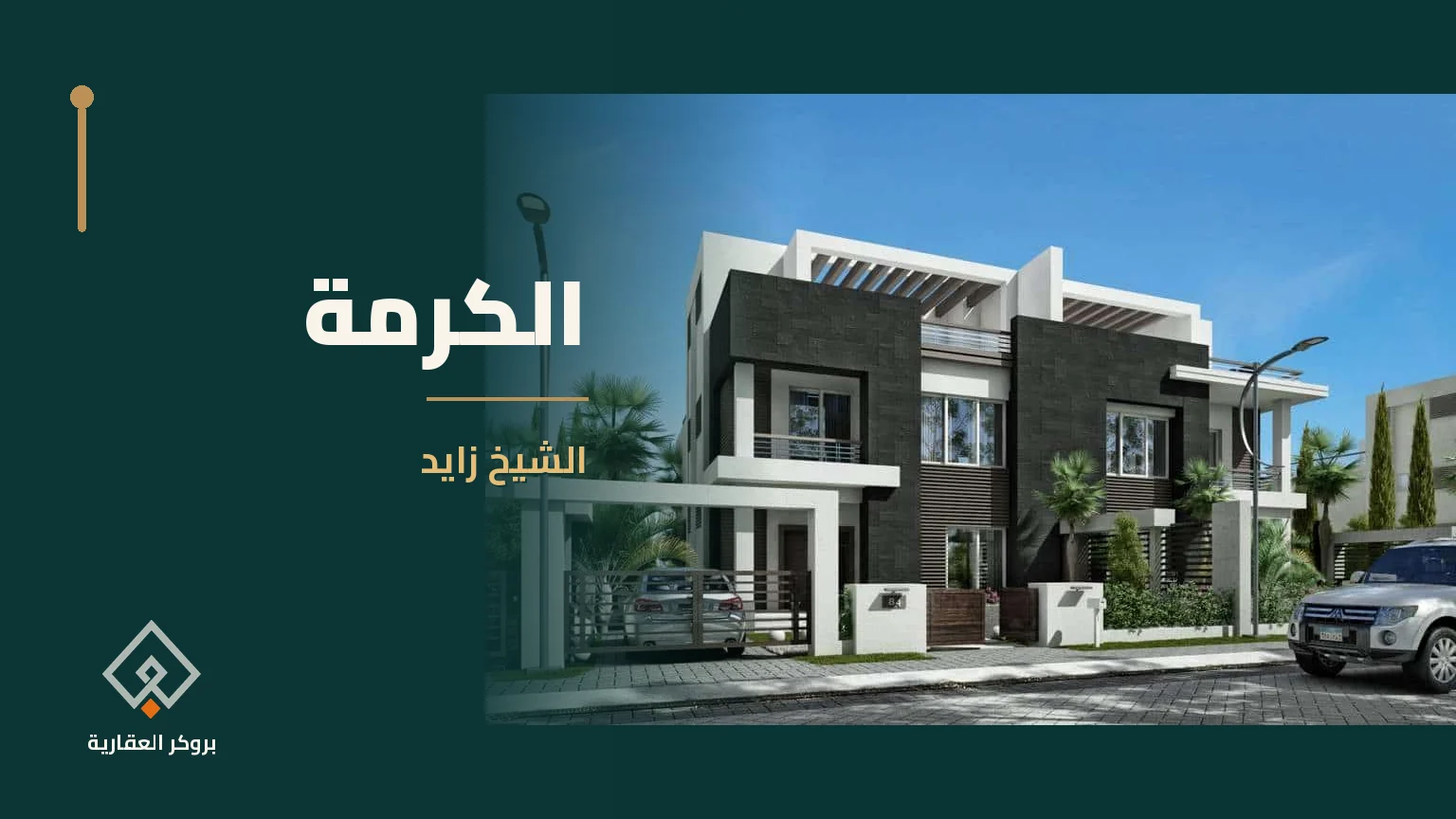 الكرمة في الشيخ زايد | بروكر العقارية