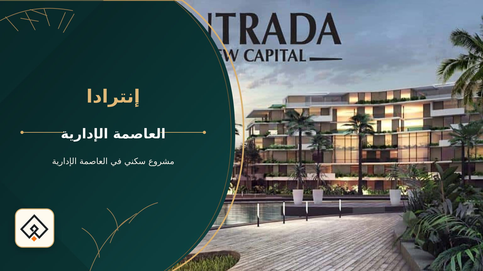 إنترادا في العاصمة الإدارية