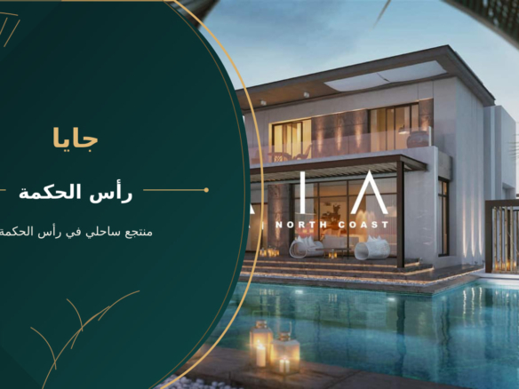 جايا – منتجع ساحلي في رأس الحكمة