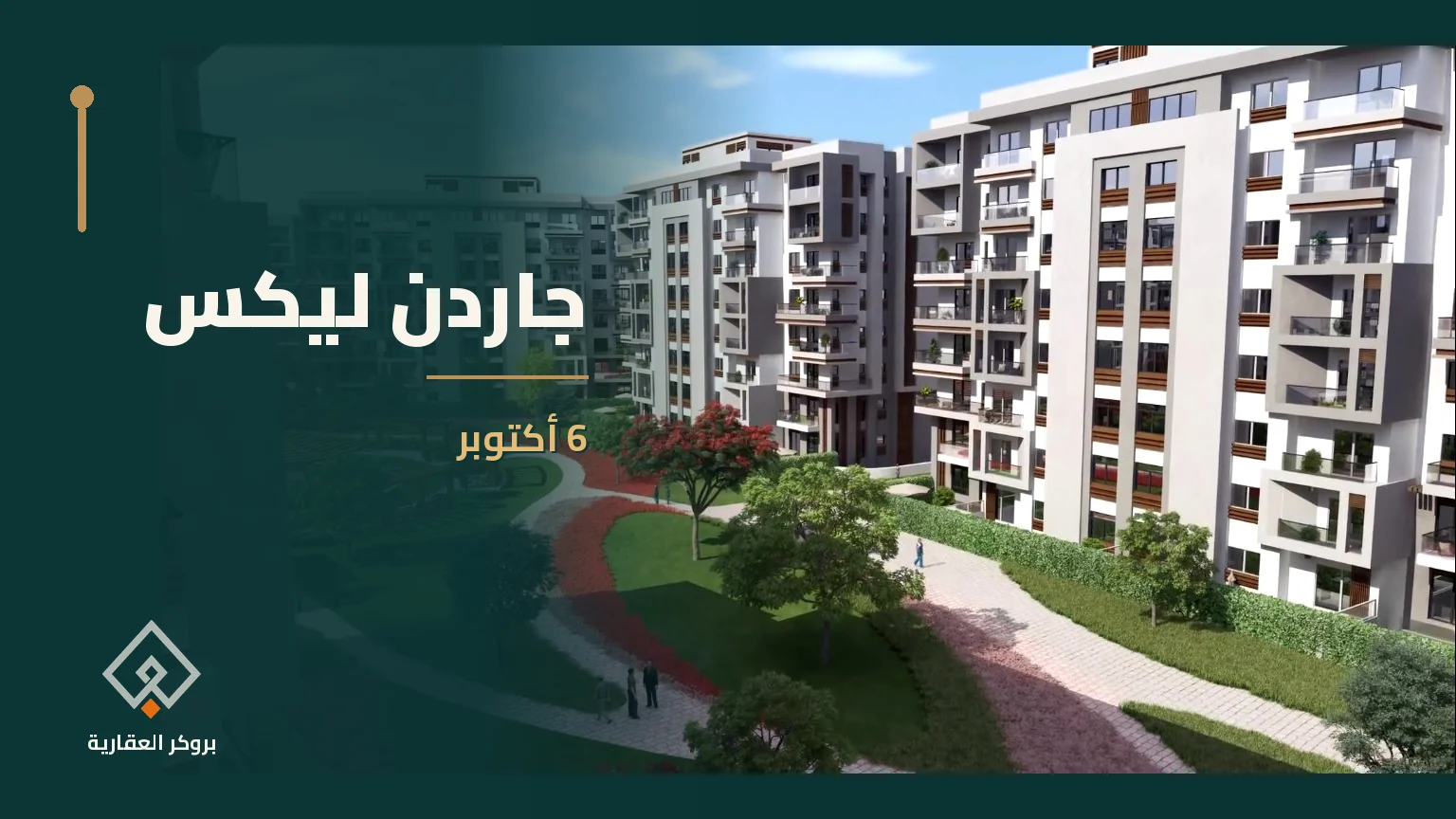 جاردن ليكس في 6 أكتوبر | بروكر العقارية