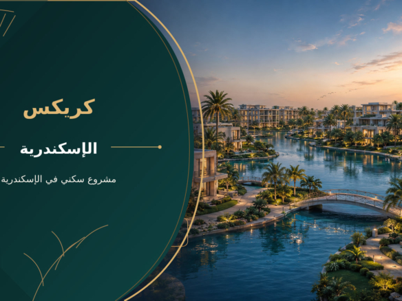كريكس – مشروع سكني في الإسكندرية