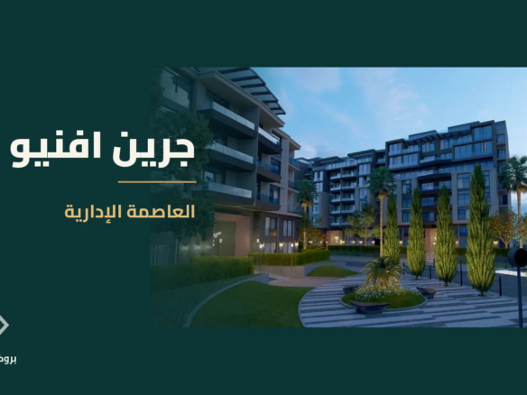 جرين افنيو في العاصمة الإدارية | بروكر العقارية