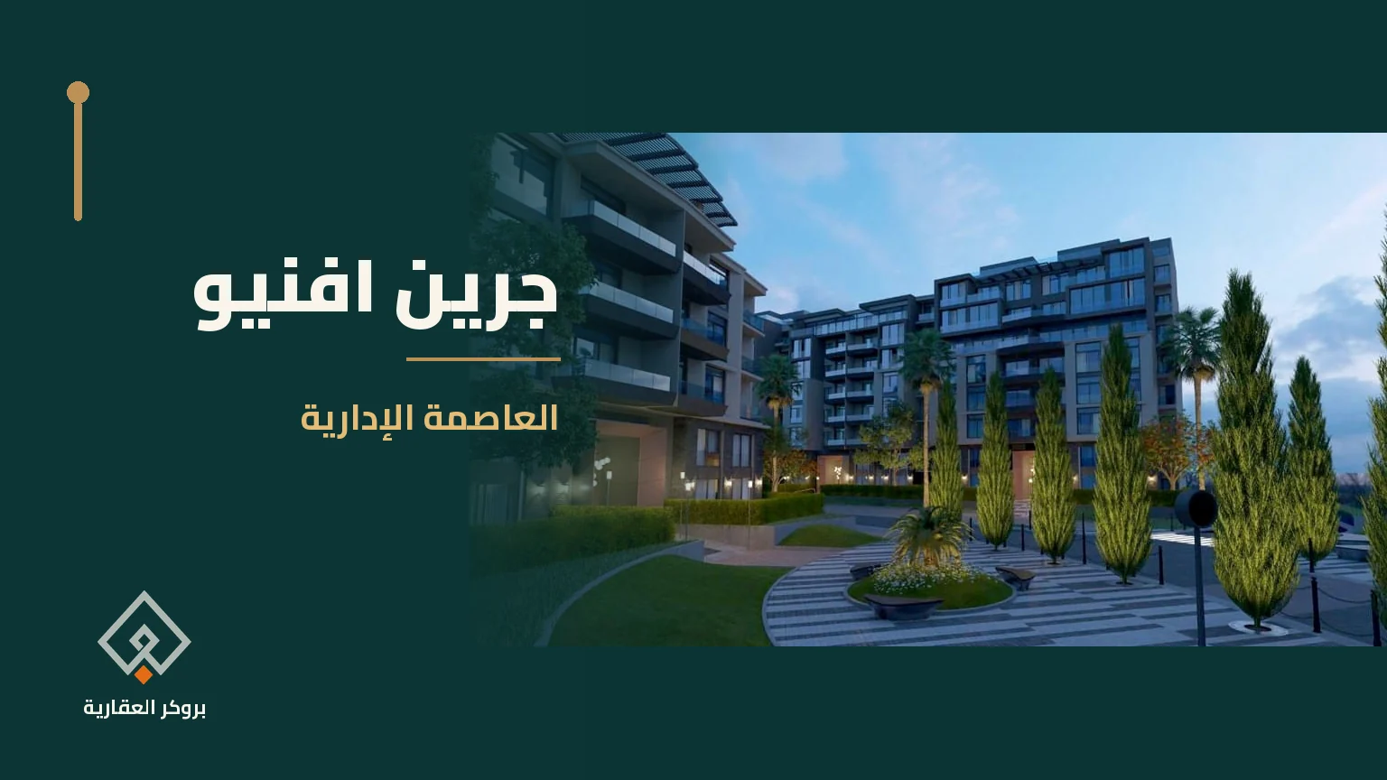 جرين افنيو في العاصمة الإدارية | بروكر العقارية
