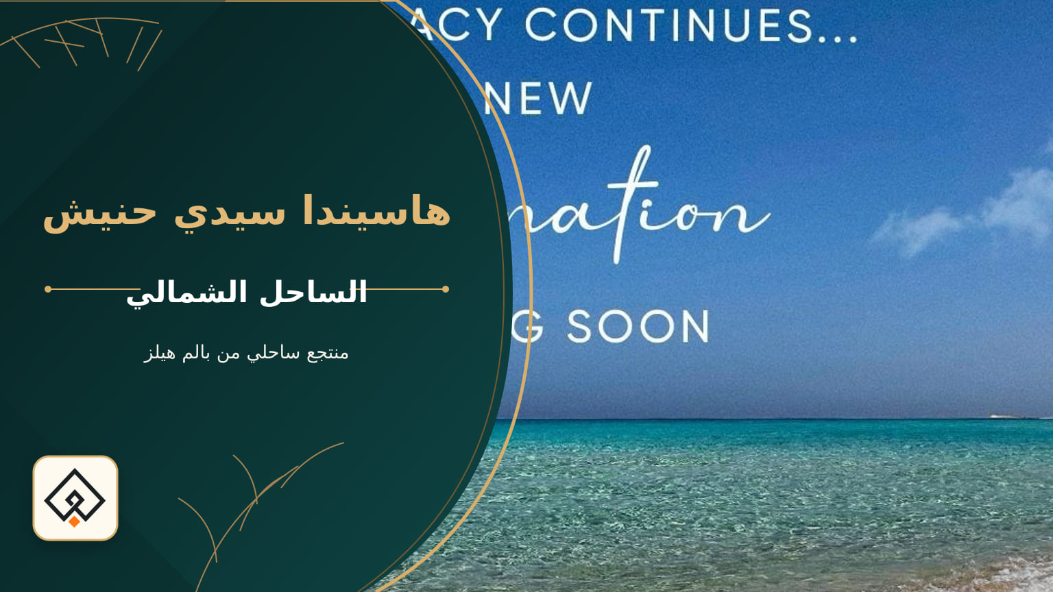 هاسيندا سيدي حنيش – منتجع ساحلي من بالم هيلز
