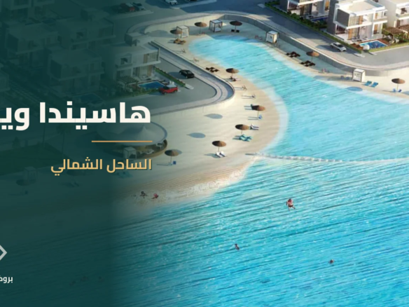 هاسيندا ويست في الساحل الشمالي | بروكر العقارية
