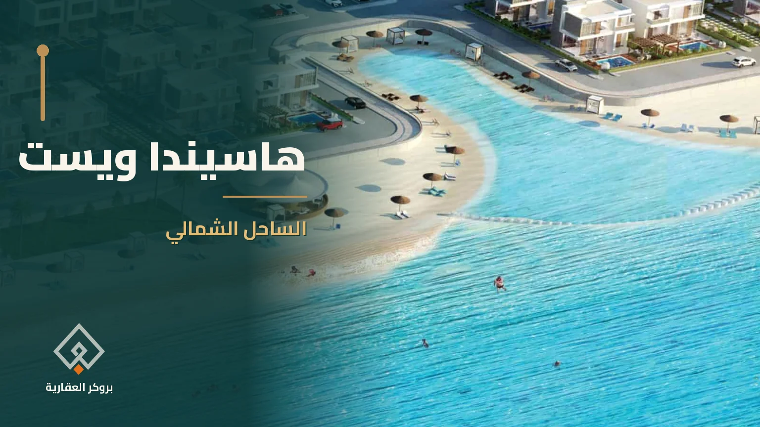 هاسيندا ويست في الساحل الشمالي | بروكر العقارية
