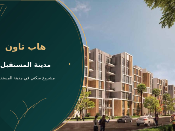 هاب تاون – مشروع سكني في مدينة المستقبل