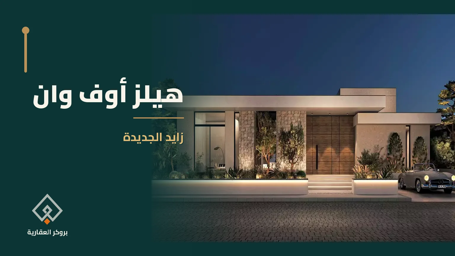 هيلز أوف وان في زايد الجديدة | بروكر العقارية