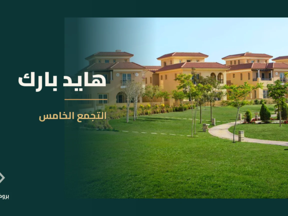 هايد بارك في التجمع الخامس | بروكر العقارية