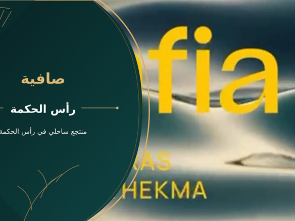 صافية – منتجع ساحلي في رأس الحكمة