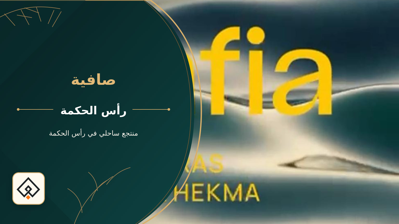 صافية – منتجع ساحلي في رأس الحكمة