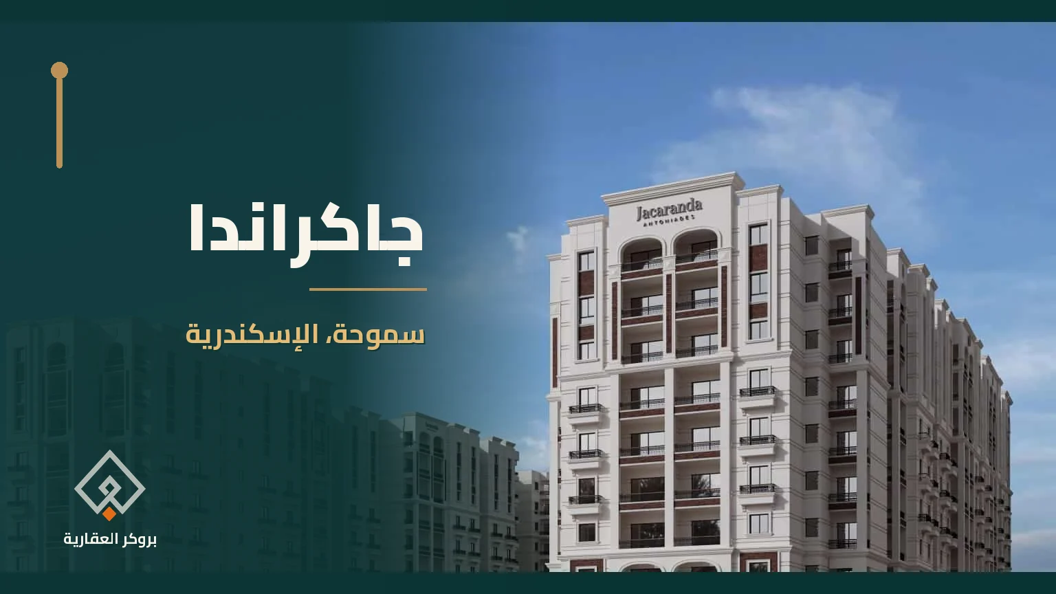 جاكراندا في سموحة، الإسكندرية | بروكر العقارية