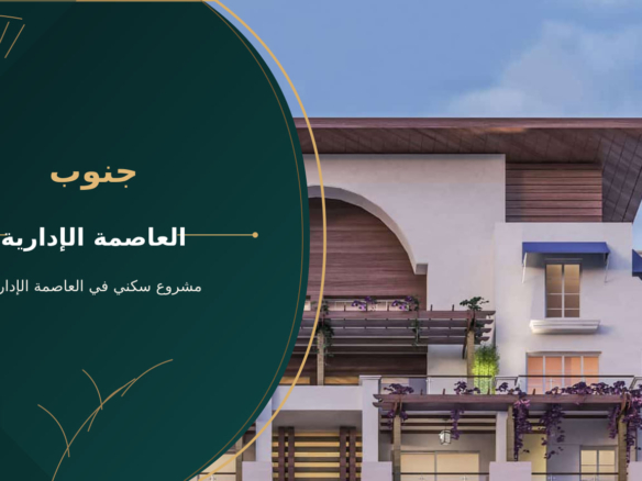 جنوب – مشروع سكني في العاصمة الإدارية