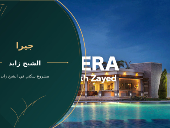 جيرا – مشروع سكني في الشيخ زايد