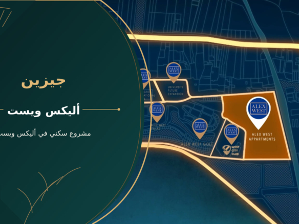 جيزين – مشروع سكني في أليكس ويست