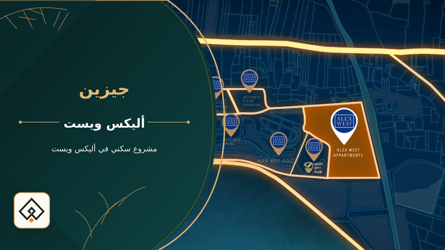 جيزين – مشروع سكني في أليكس ويست