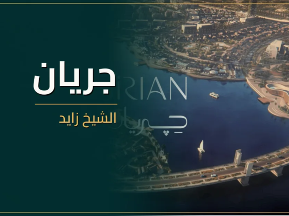 جريان الشيخ زايد - كمبوند Jirian Sheikh Zayed