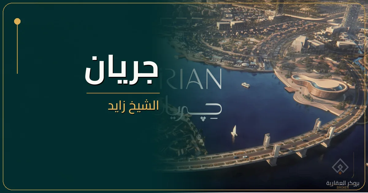 جريان الشيخ زايد - كمبوند Jirian Sheikh Zayed