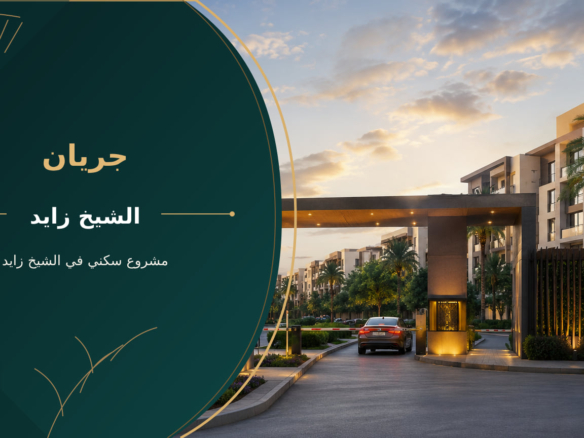 جريان – مشروع سكني في الشيخ زايد