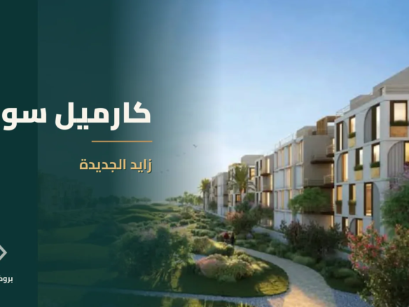 كارميل سوديك في زايد الجديدة | بروكر العقارية