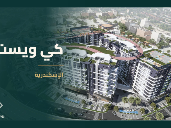 كي ويست في الإسكندرية | بروكر العقارية