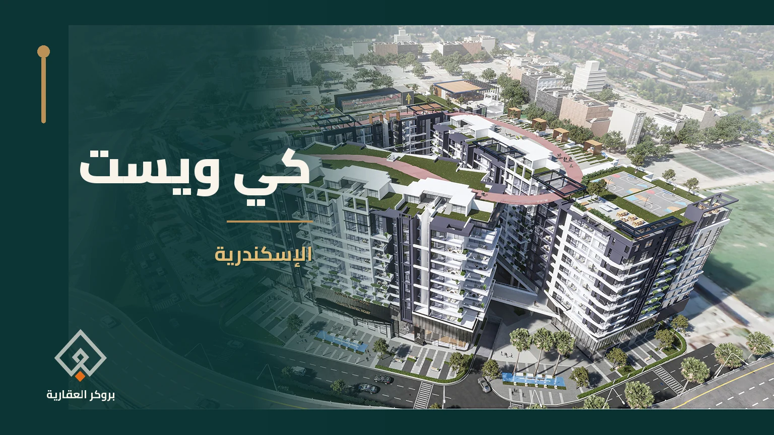 كي ويست في الإسكندرية | بروكر العقارية