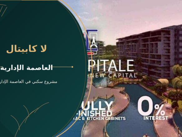 لا كابيتال – مشروع سكني في العاصمة الإدارية