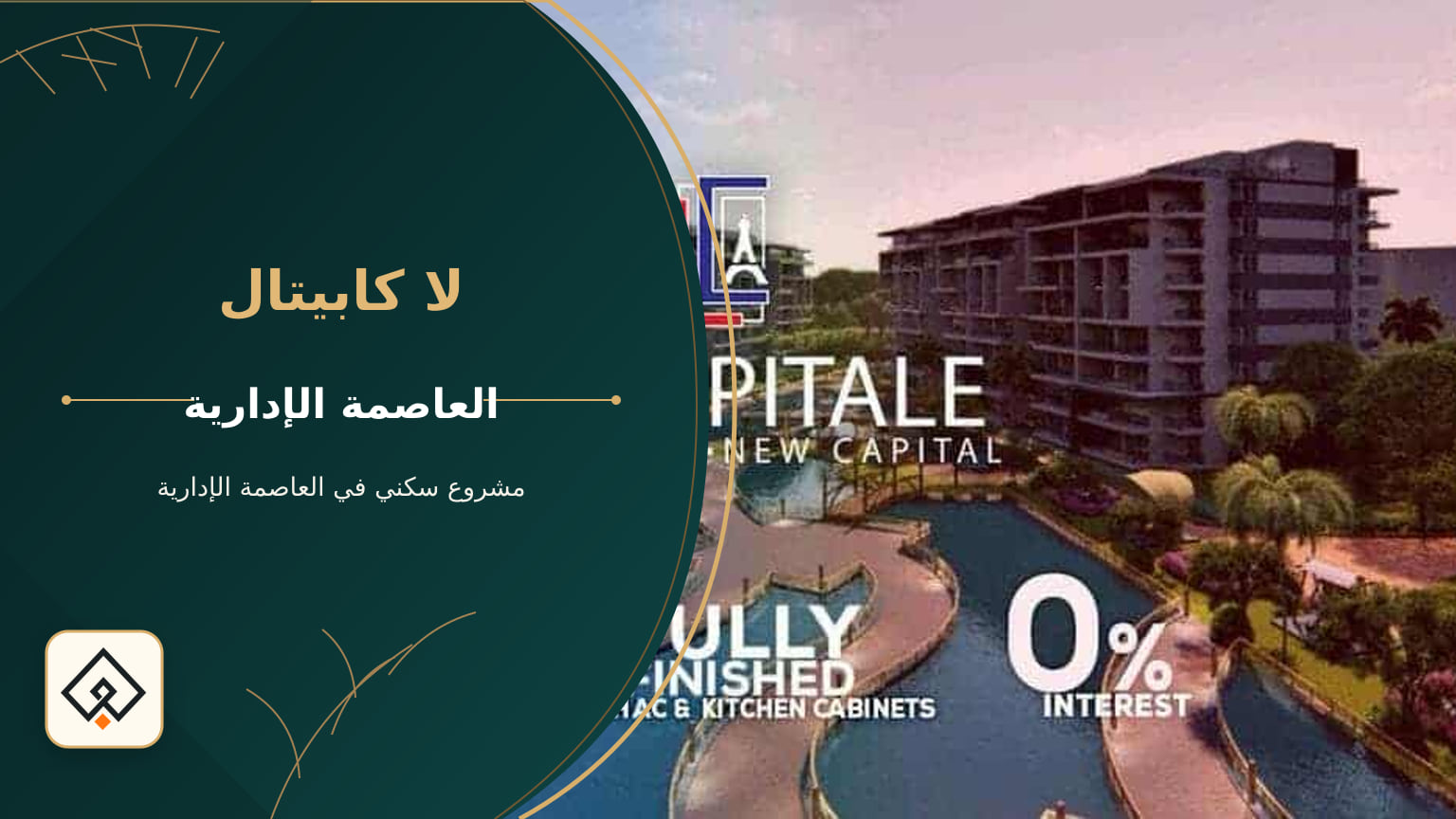 لا كابيتال شركة بيراميدز العاصمة