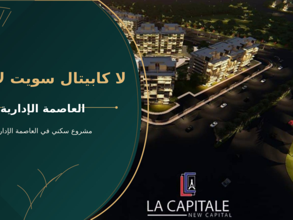 لا كابيتال سويت لاجونز – مشروع سكني في العاصمة الإدارية