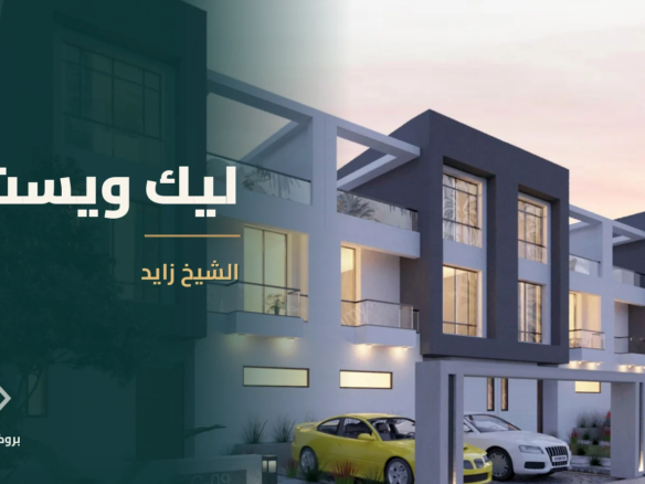 ليك ويست في الشيخ زايد | بروكر العقارية