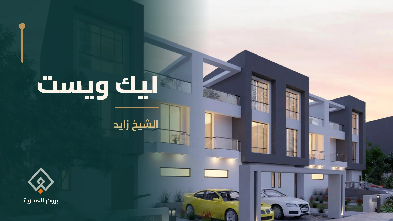 ليك ويست في الشيخ زايد | بروكر العقارية