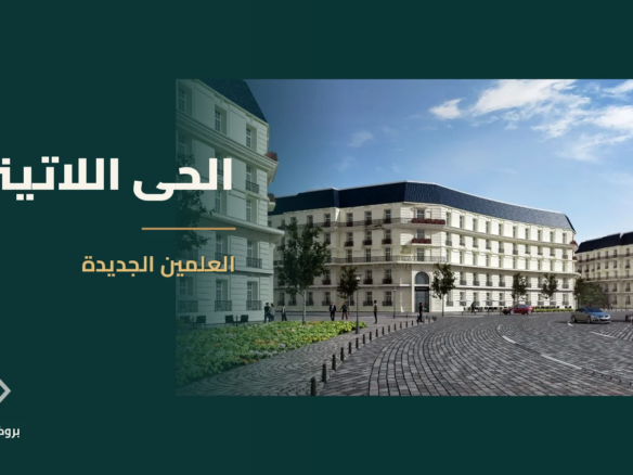 الحى اللاتيني في العلمين الجديدة | بروكر العقارية