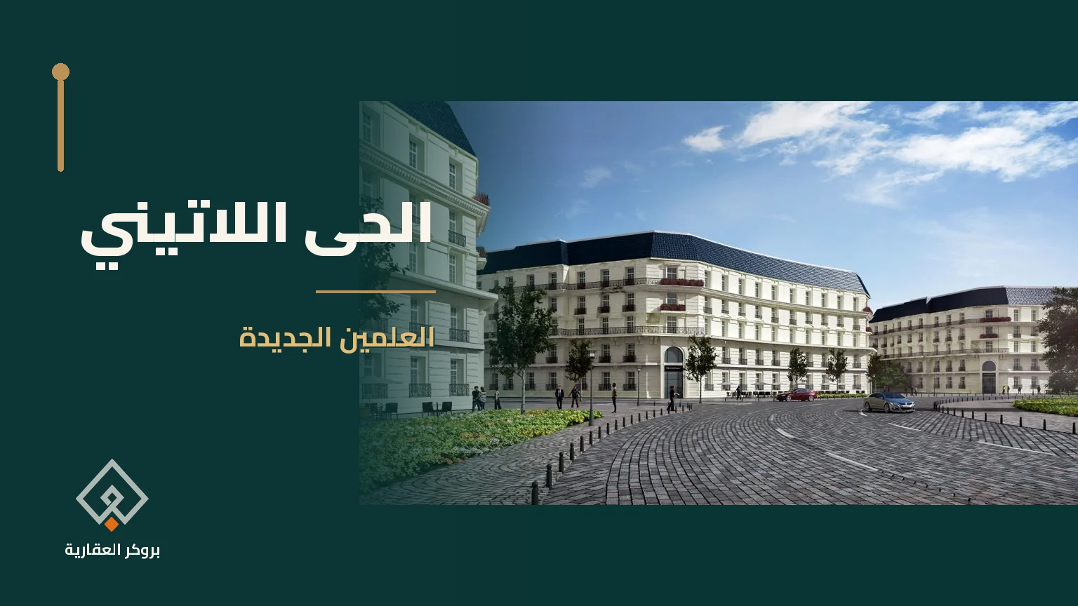 الحى اللاتيني في العلمين الجديدة | بروكر العقارية