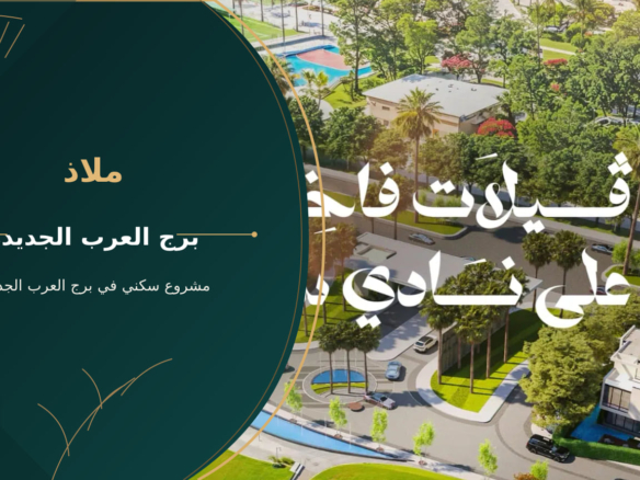 ملاذ – مشروع سكني في برج العرب الجديدة