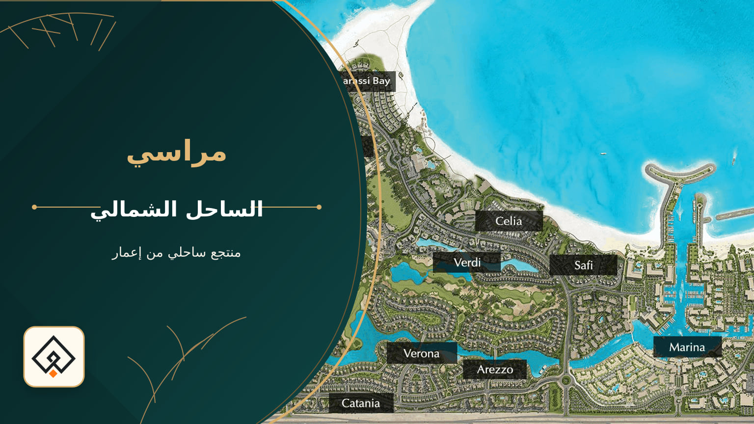 مراسي – منتجع ساحلي من إعمار
