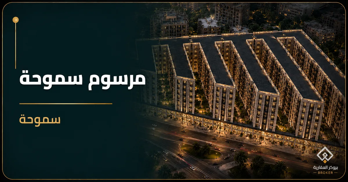 مرسوم سموحة - كمبوند Marsoum Smouha Alexandria