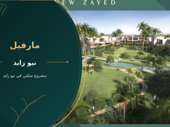 مارفيل – مشروع سكني في نيو زايد