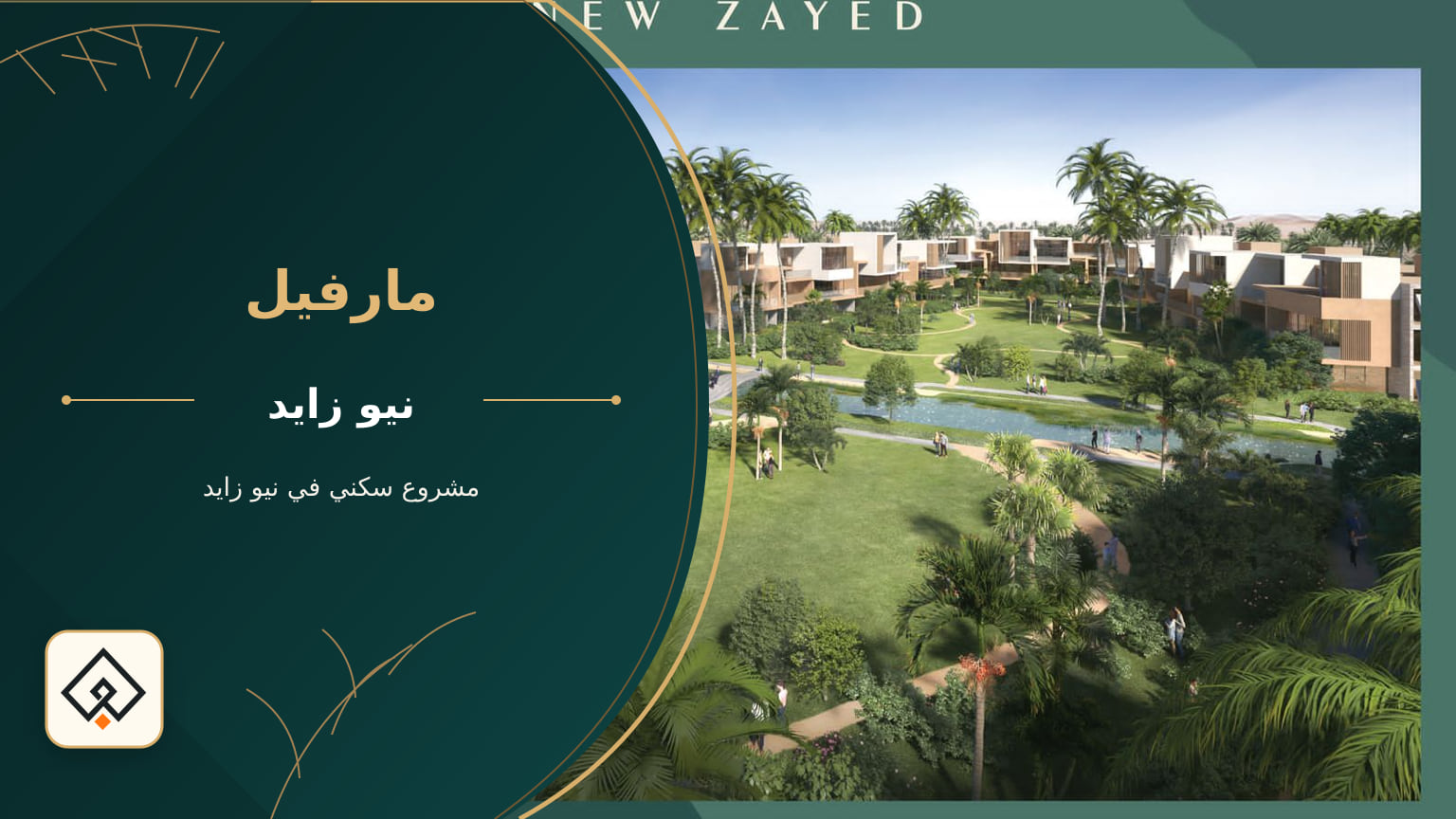 مارفيل – مشروع سكني في نيو زايد