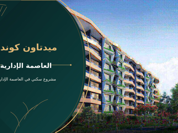 ميدتاون كوندو – مشروع سكني في العاصمة الإدارية