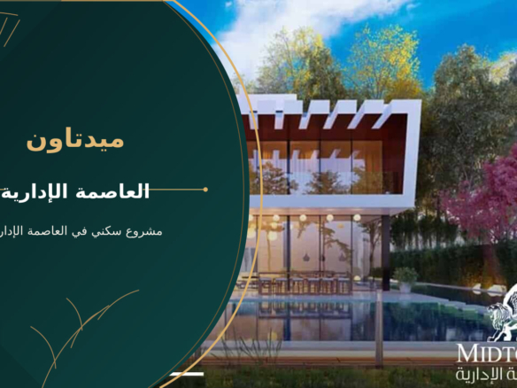 ميدتاون – مشروع سكني في العاصمة الإدارية
