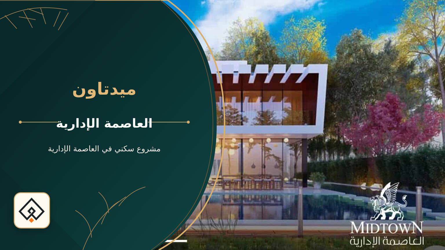 ميدتاون العاصمة الإدارية الجديدة
