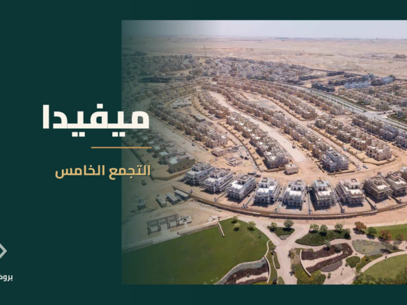 ميفيدا في التجمع الخامس | بروكر العقارية