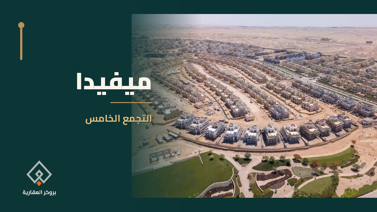 ميفيدا في التجمع الخامس | بروكر العقارية