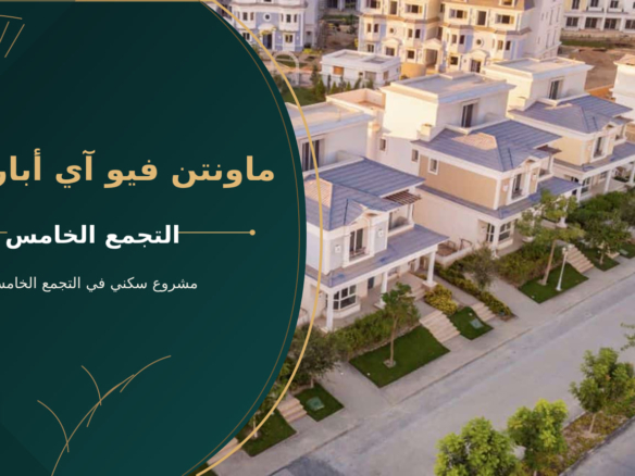 ماونتن فيو آي أبارتمنت – مشروع سكني في التجمع الخامس