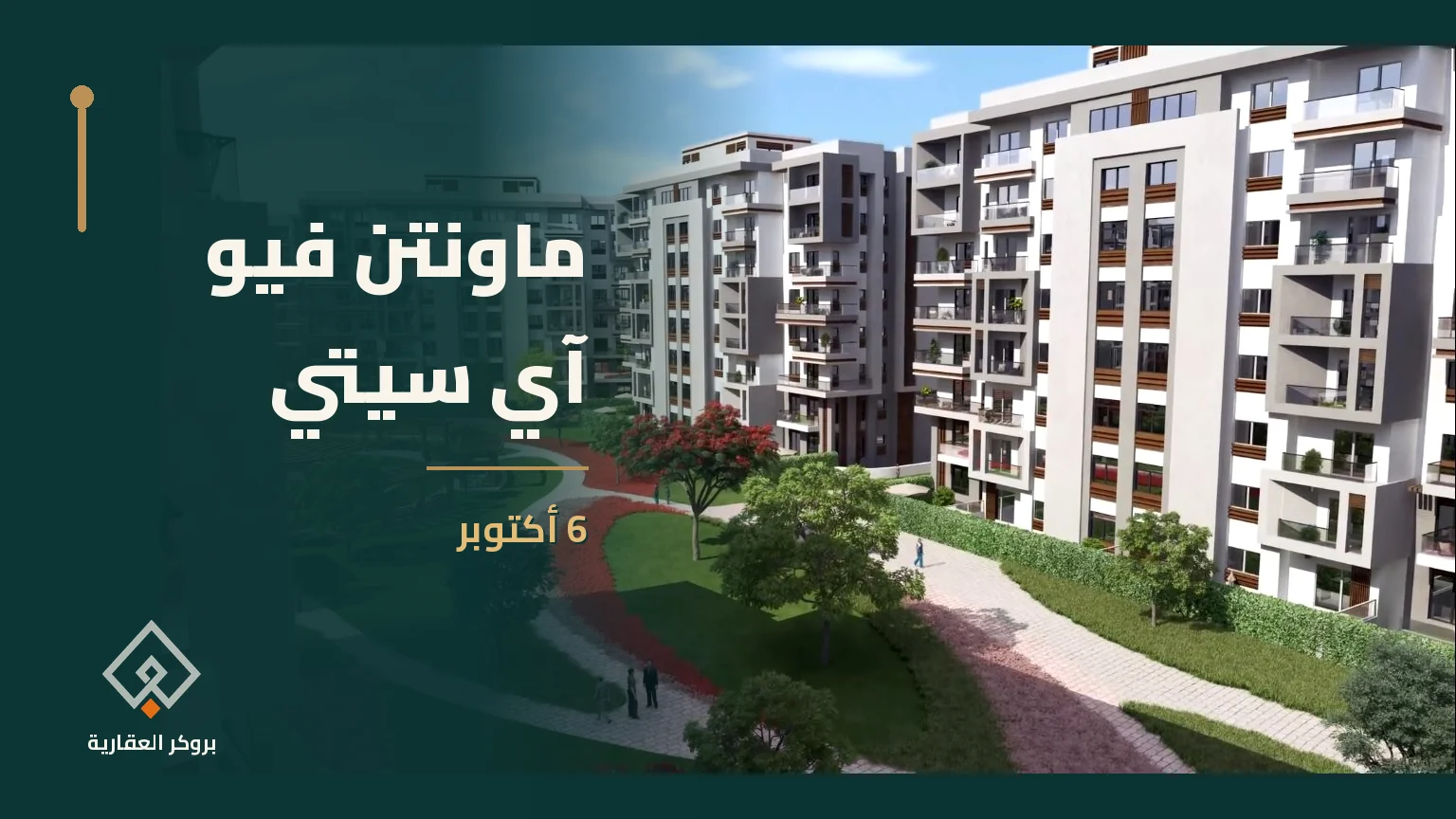 ماونتن فيو آي سيتي في 6 أكتوبر | بروكر العقارية